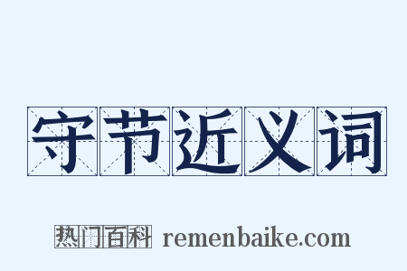 守节近义词是什么意思的图片